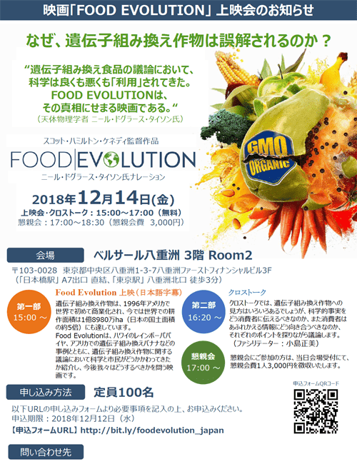 映画「FOOD EVOLUTION 」 上映会のお知らせ