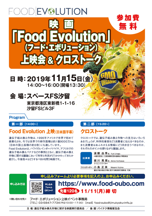 映画「FOOD EVOLUTION 」 上映会のお知らせ